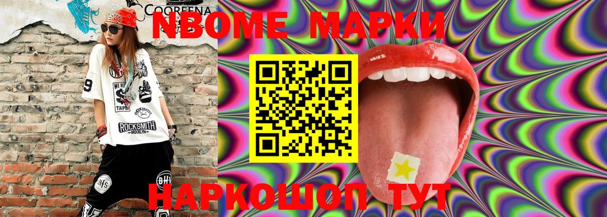 Марки NBOMe 1,8мг Мурино